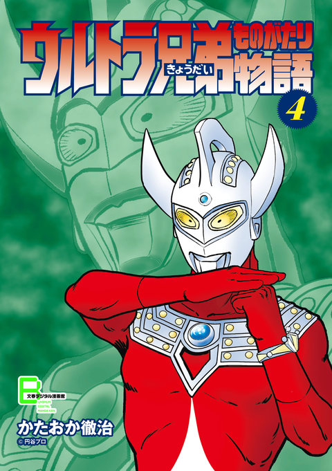 「ウルトラ兄弟物語」4巻
