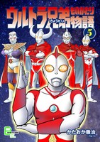 「ウルトラ兄弟物語」5巻
