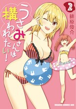 7月9日発売の緋原俊介「うさみさんは構われたい！」2巻。