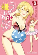 7月9日発売の緋原俊介「うさみさんは構われたい!」2巻。