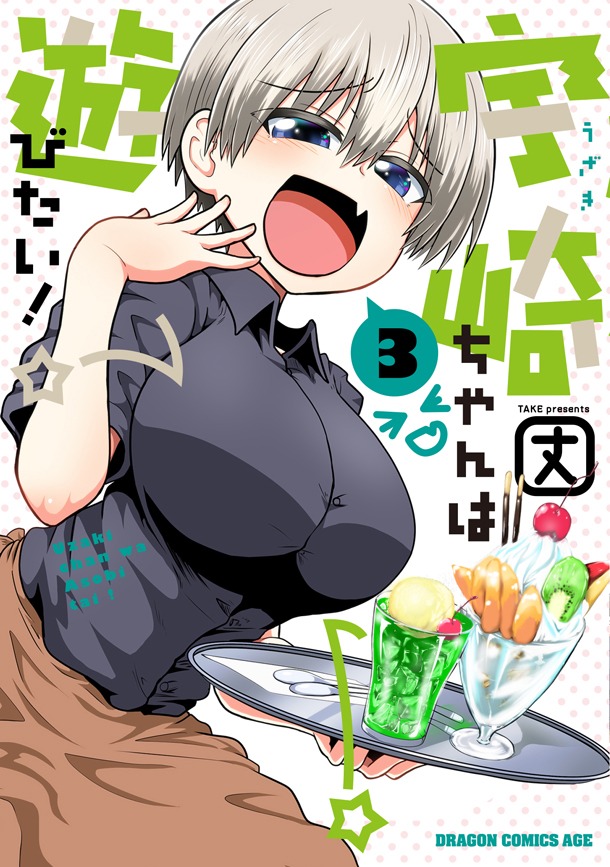 7月9日発売の丈「宇崎ちゃんは遊びたい！」3巻。