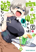7月9日発売の丈「宇崎ちゃんは遊びたい!」3巻。
