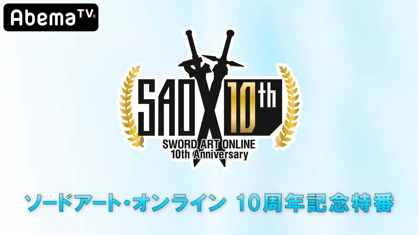 「ソードアート・オンライン10周年記念特別番組」ビジュアル