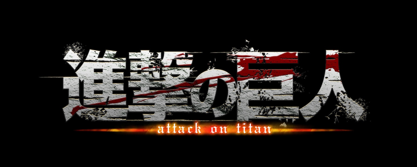 アニメ「進撃の巨人」ロゴ