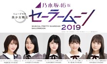「乃木坂46版 ミュージカル『美少女戦士セーラームーン』2019」5戦士のキャスト。左から伊藤純奈、井葉月、久保史緒里、早川聖来、田村真佑。