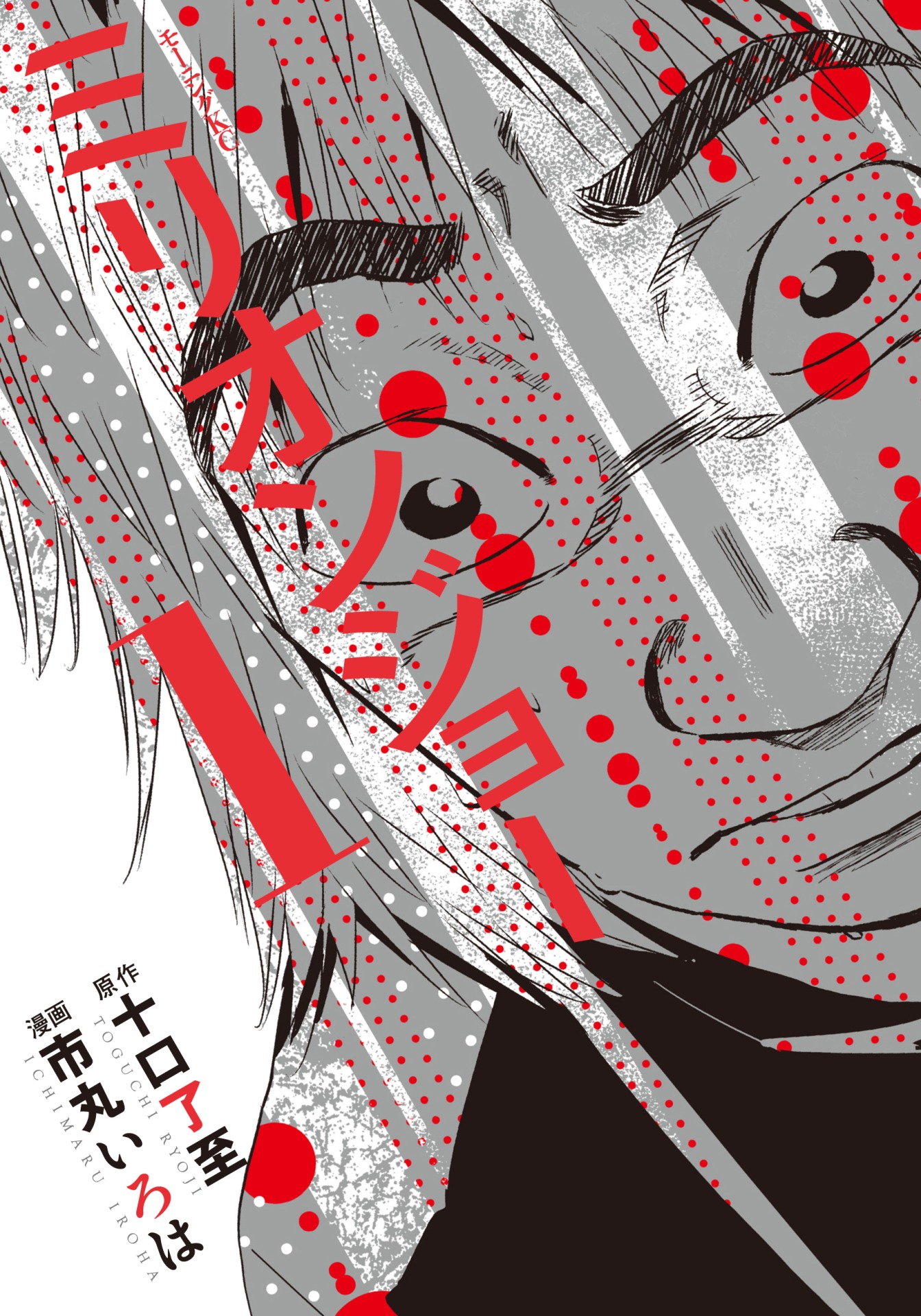 「ミリオンジョー」1巻(c)十口了至・市丸いろは/講談社