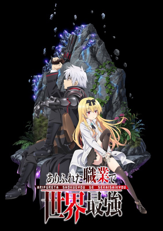 「ありふれた職業で世界最強」キービジュアル