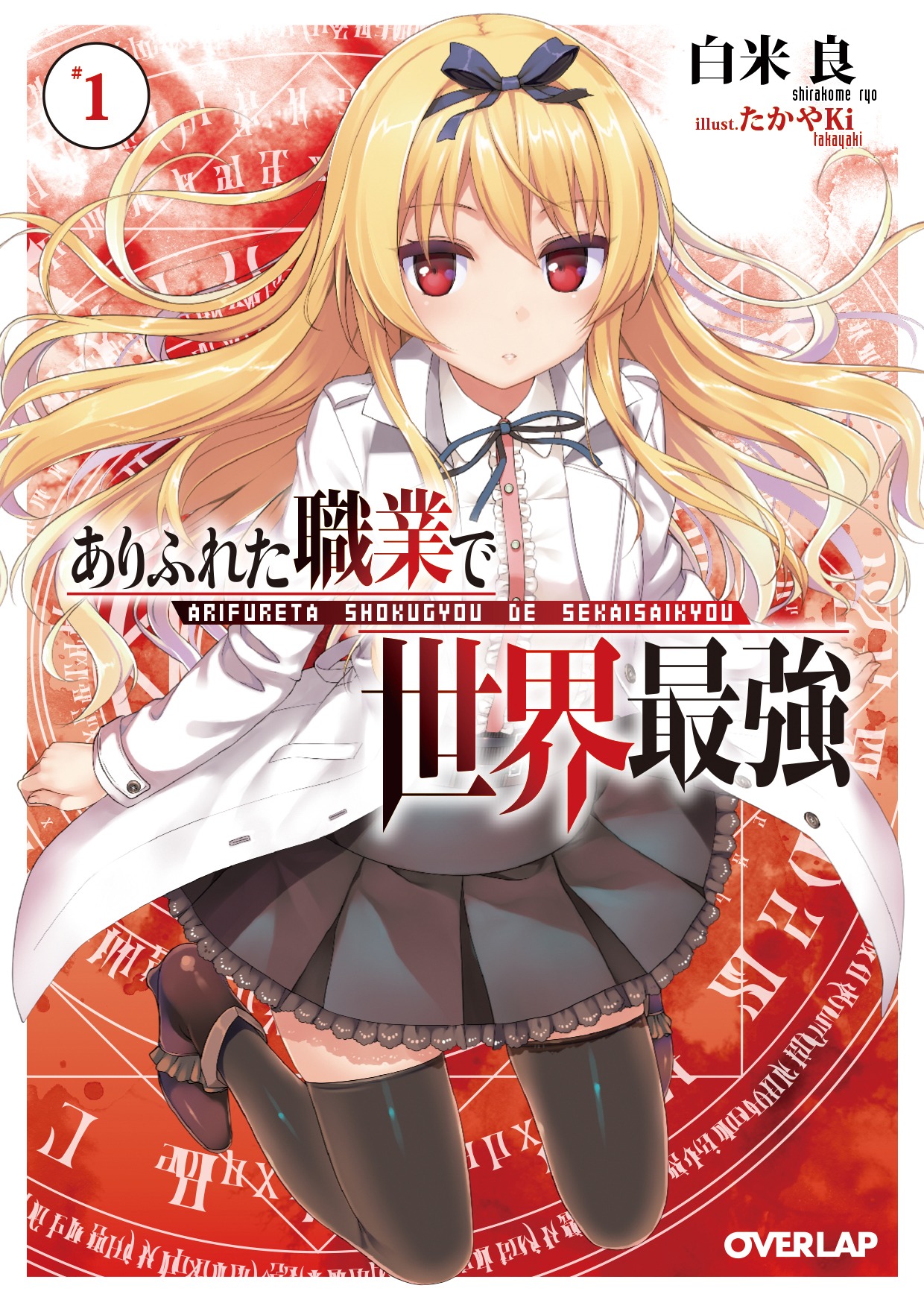 「ありふれた職業で世界最強」原作1巻