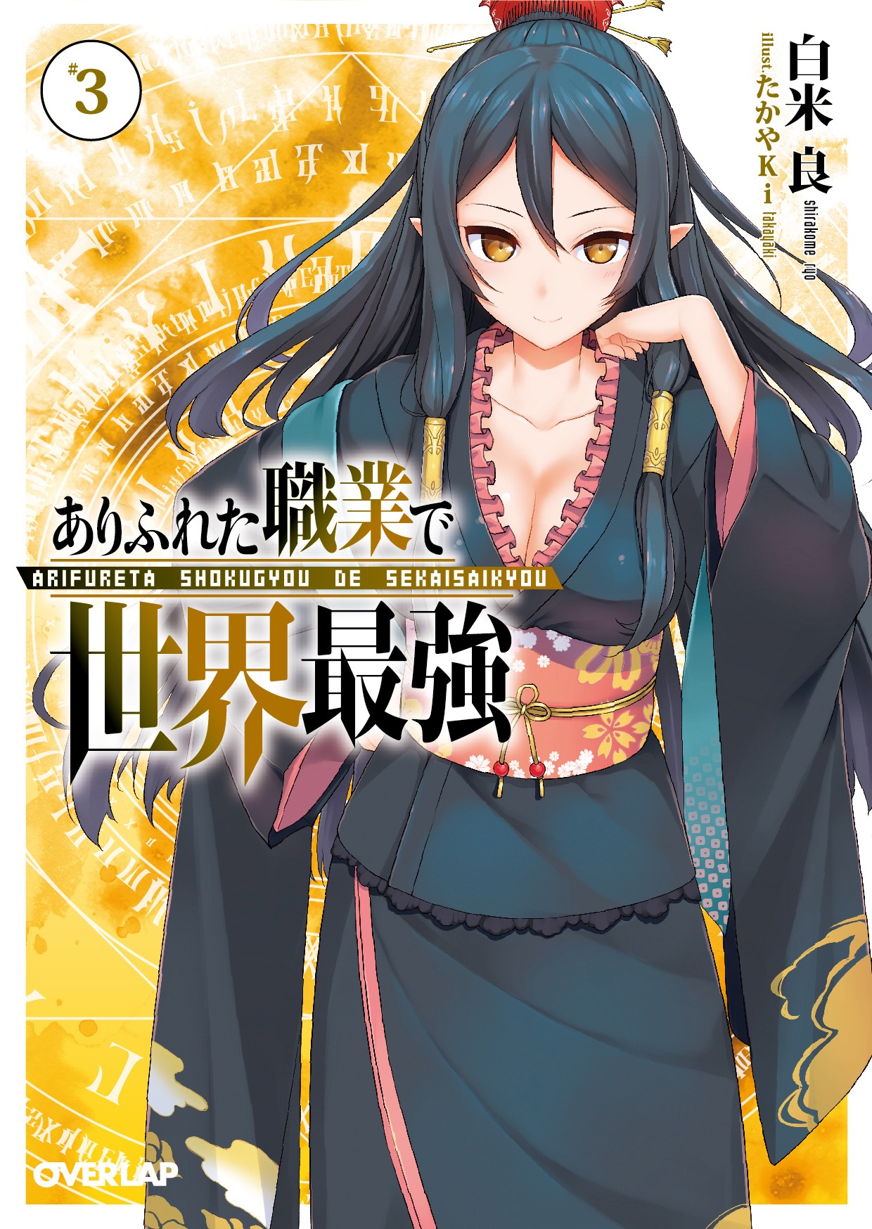 「ありふれた職業で世界最強」原作3巻