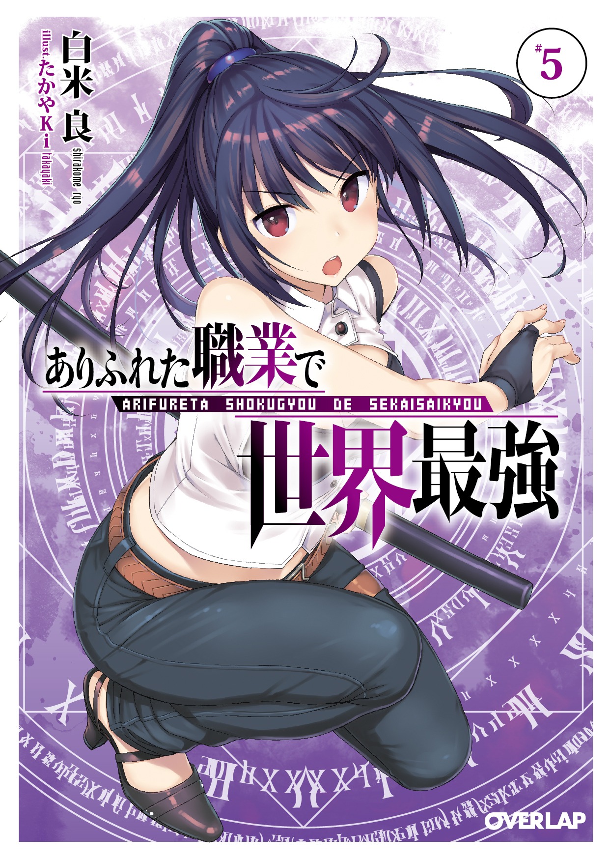 「ありふれた職業で世界最強」原作5巻