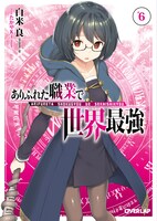 「ありふれた職業で世界最強」原作6巻