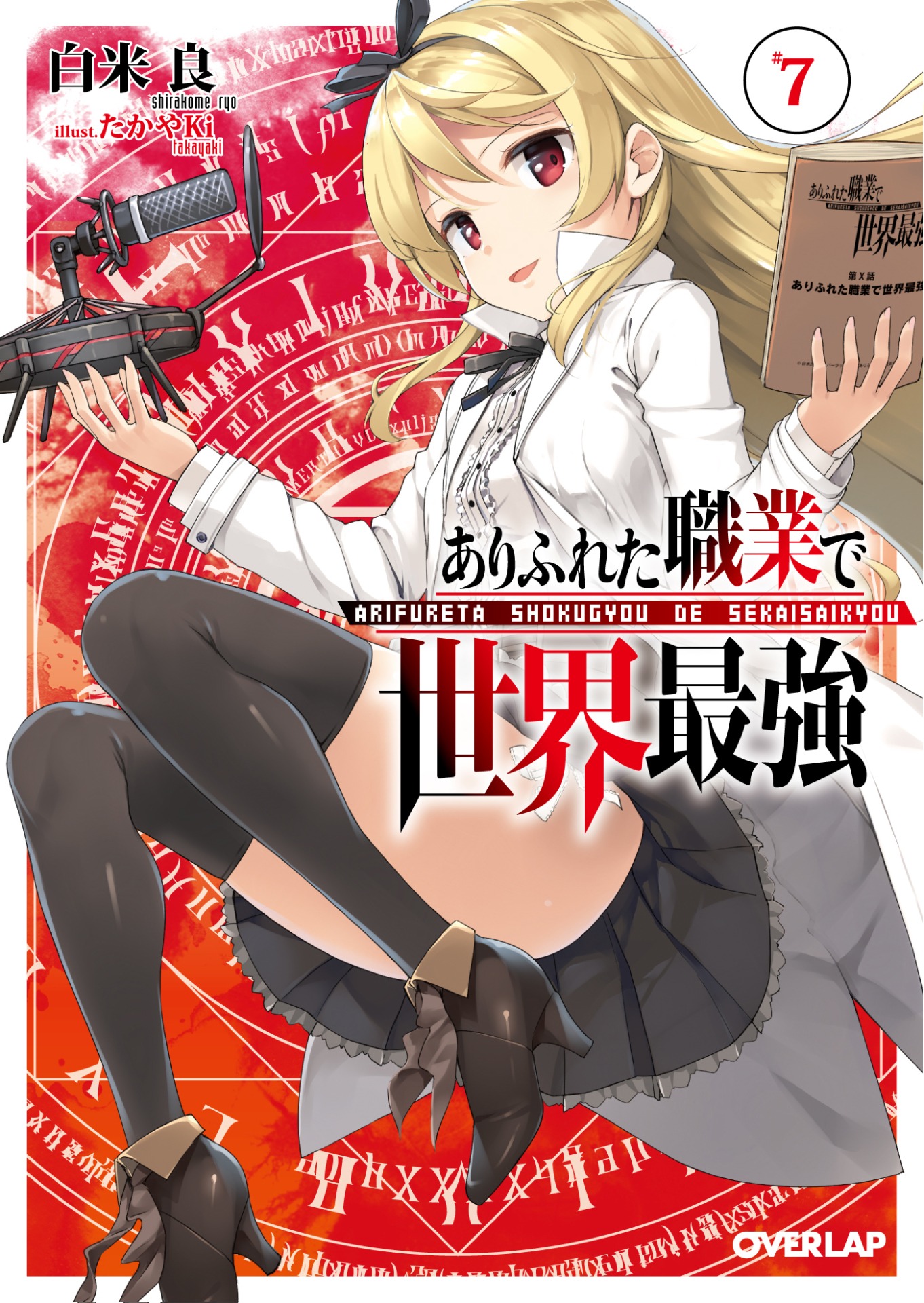 「ありふれた職業で世界最強」原作7巻のドラマCD付き特装版。
