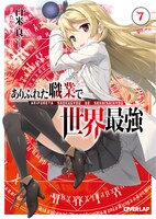「ありふれた職業で世界最強」原作7巻