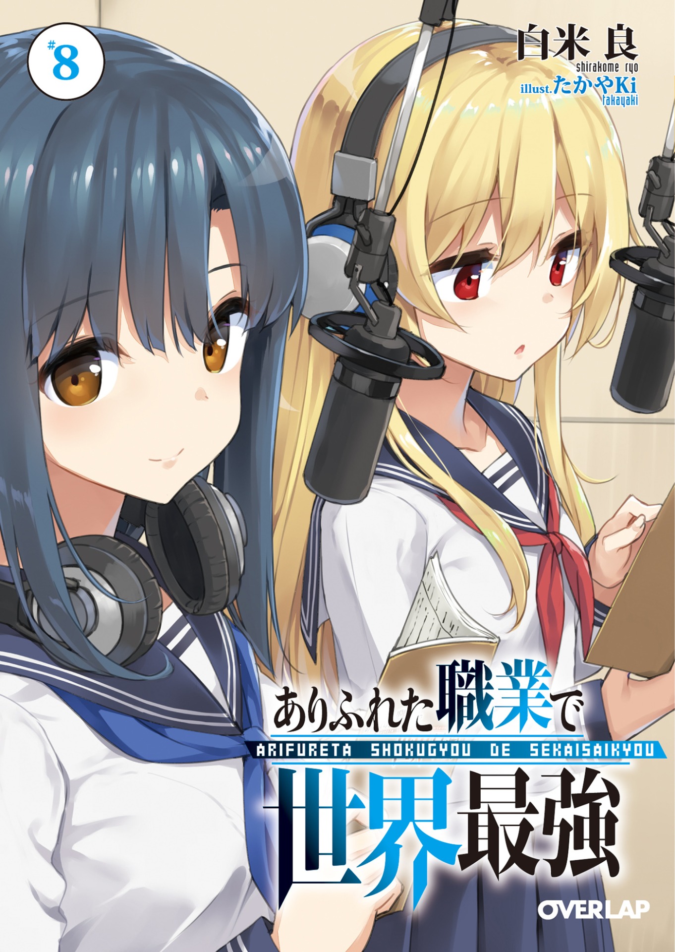 「ありふれた職業で世界最強」原作8巻のドラマCD付き特装版。