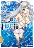 「ありふれた職業で世界最強」原作8巻
