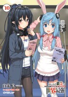 「ありふれた職業で世界最強」原作10巻のドラマCD付き特装版書。