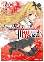 「ありふれた職業で世界最強」原作10巻。
