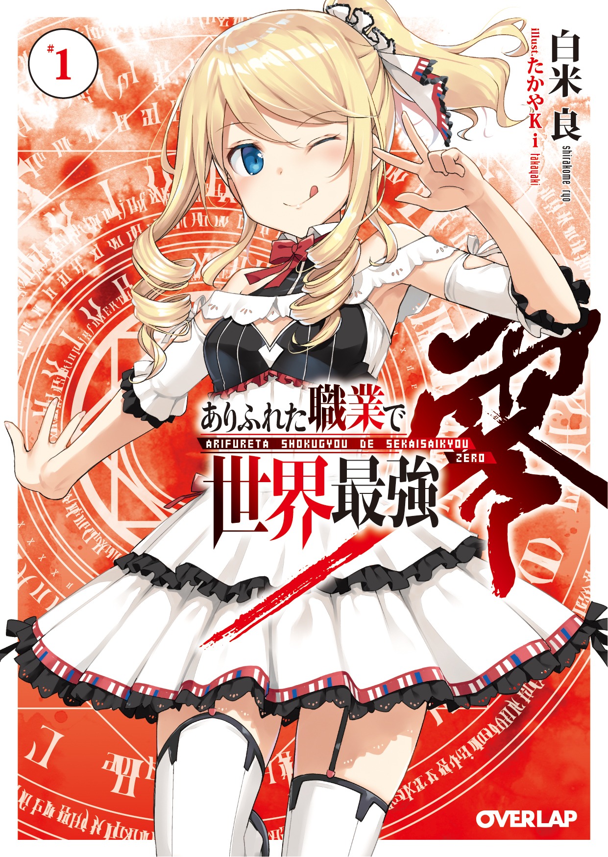 「ありふれた職業で世界最強 零」1巻