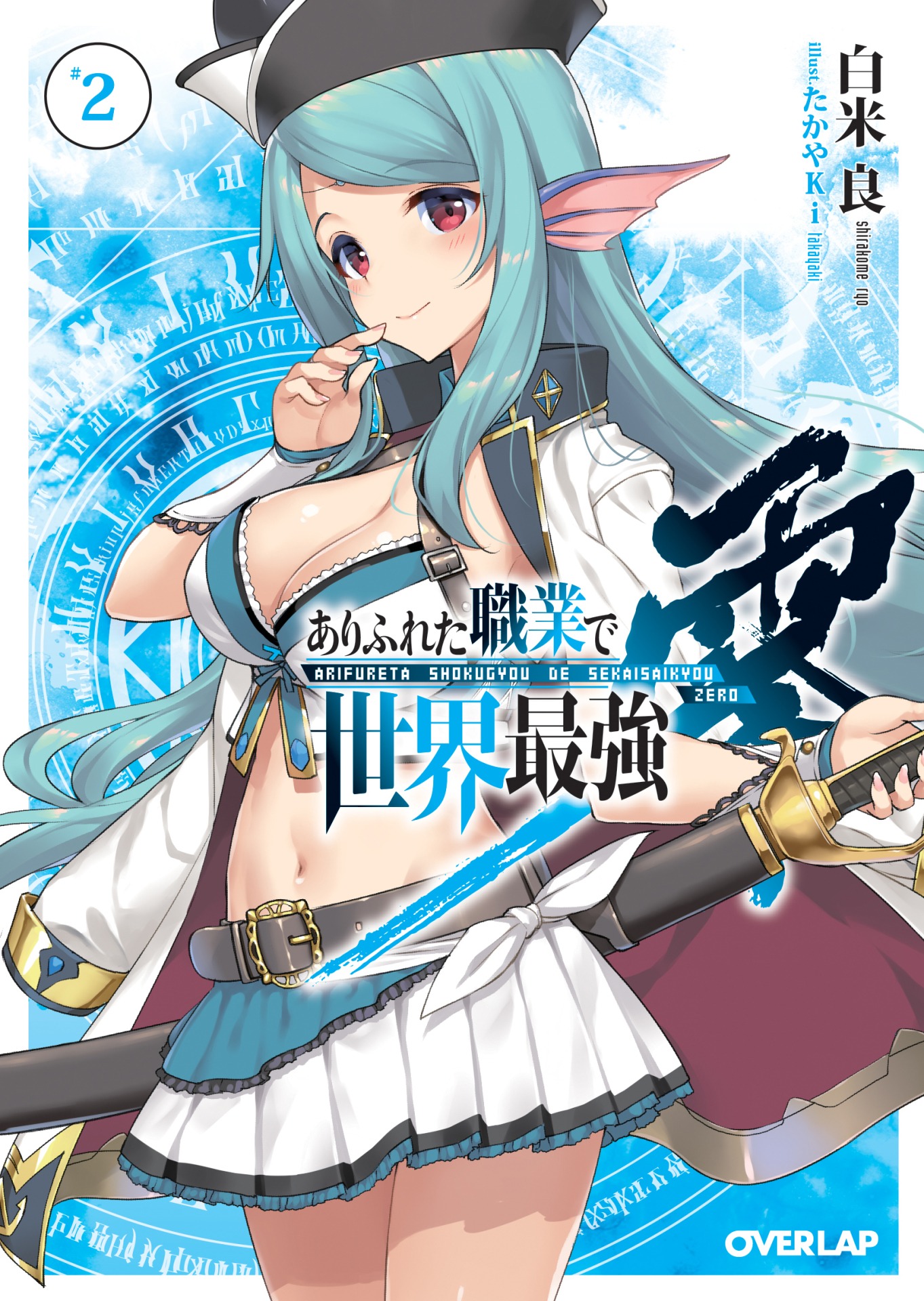 「ありふれた職業で世界最強 零」2巻
