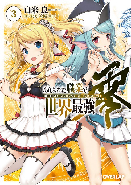 「ありふれた職業で世界最強 零」3巻