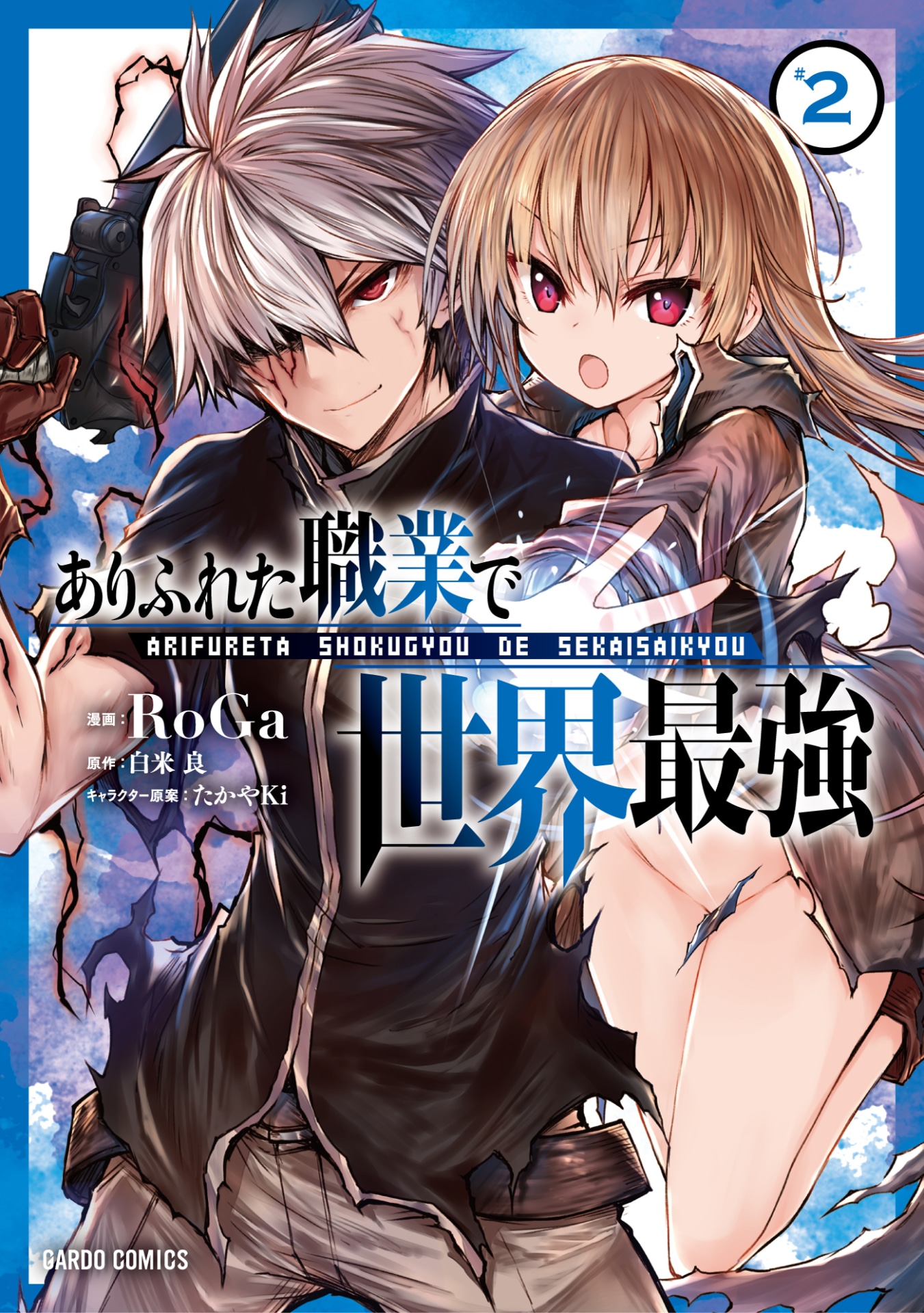「ありふれた職業で世界最強」コミカライズ2巻