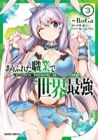 「ありふれた職業で世界最強」コミカライズ3巻