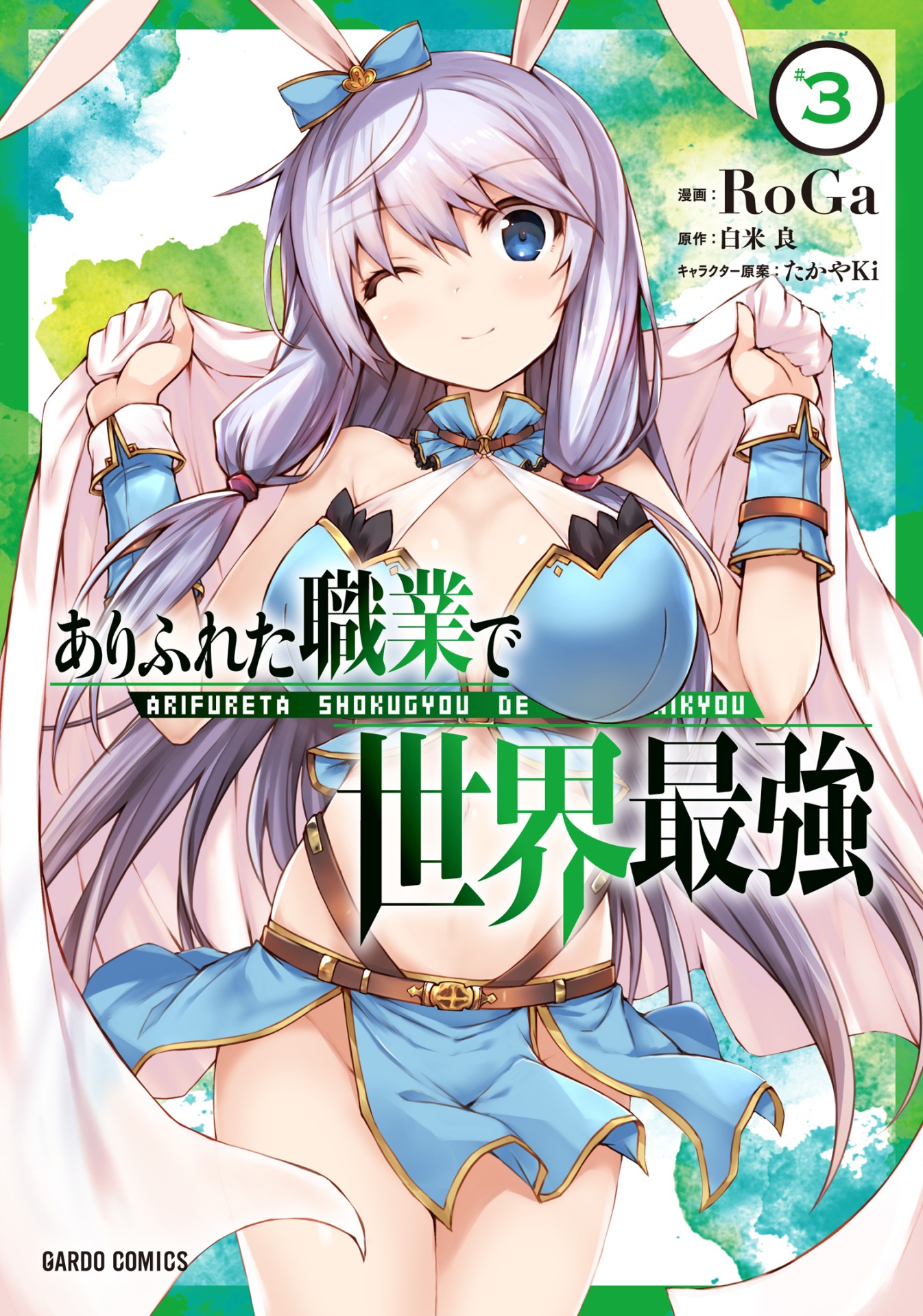 「ありふれた職業で世界最強」コミカライズ3巻