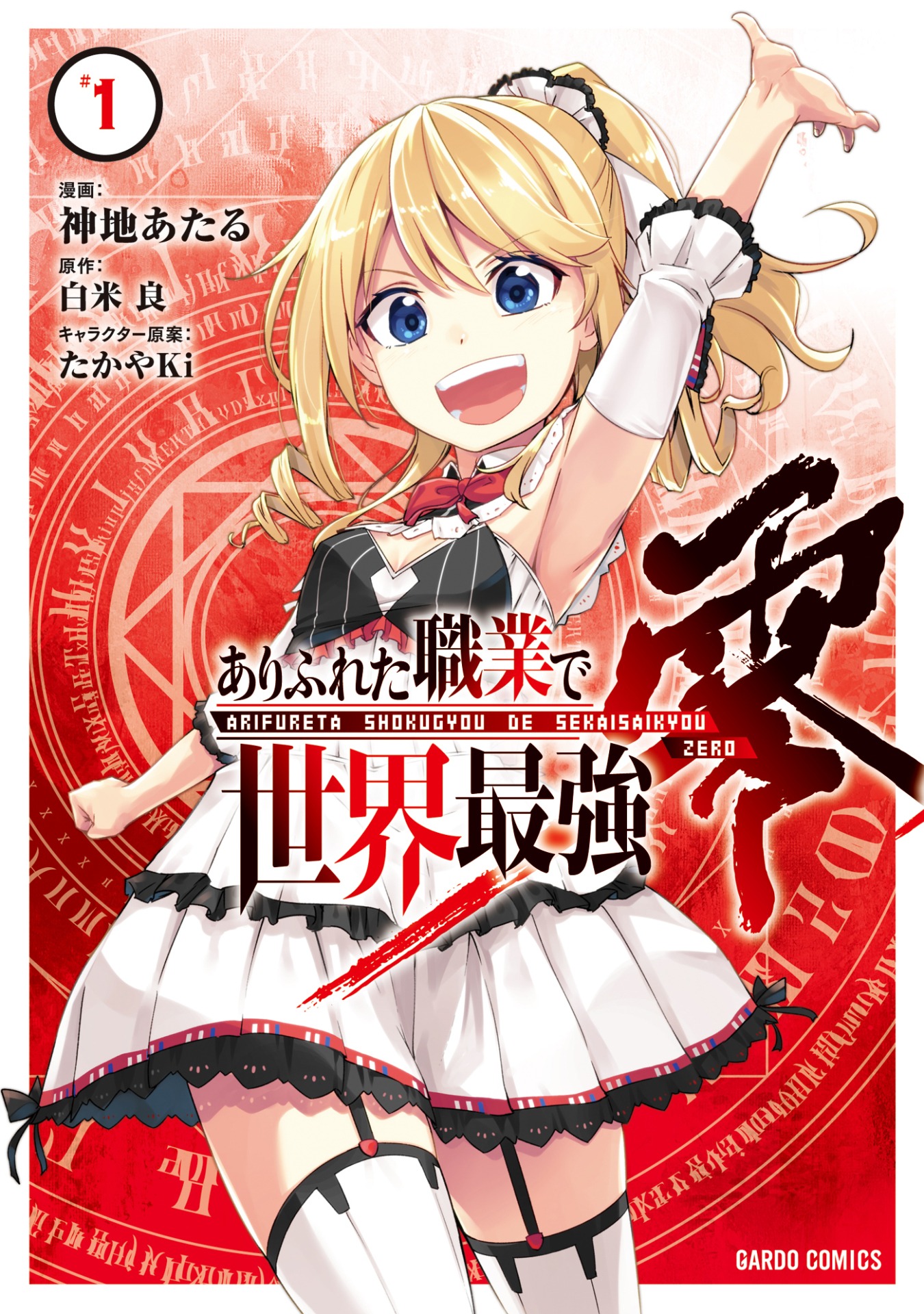 「ありふれた職業で世界最強 零」コミカライズ1巻