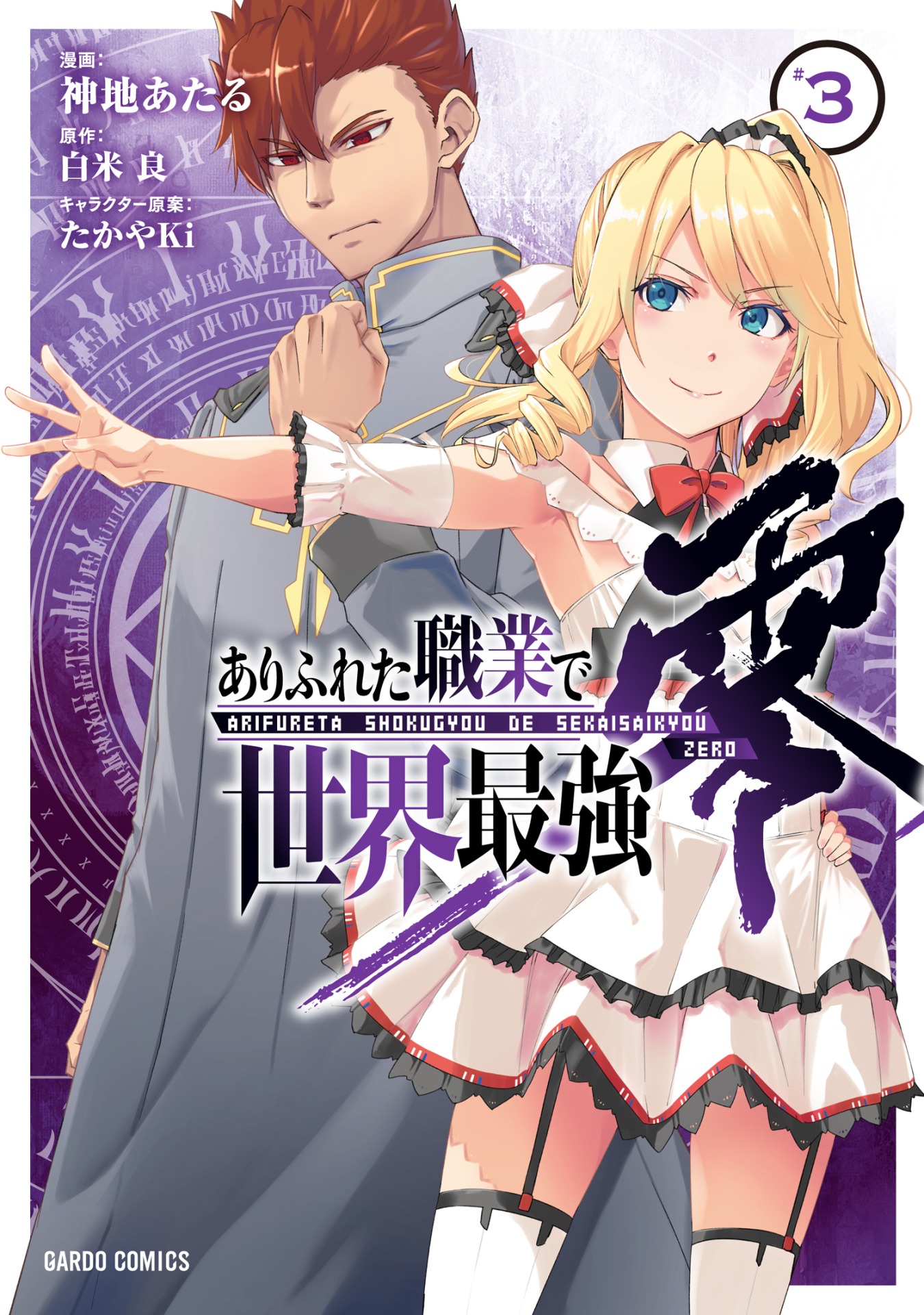 「ありふれた職業で世界最強 零」コミカライズ3巻