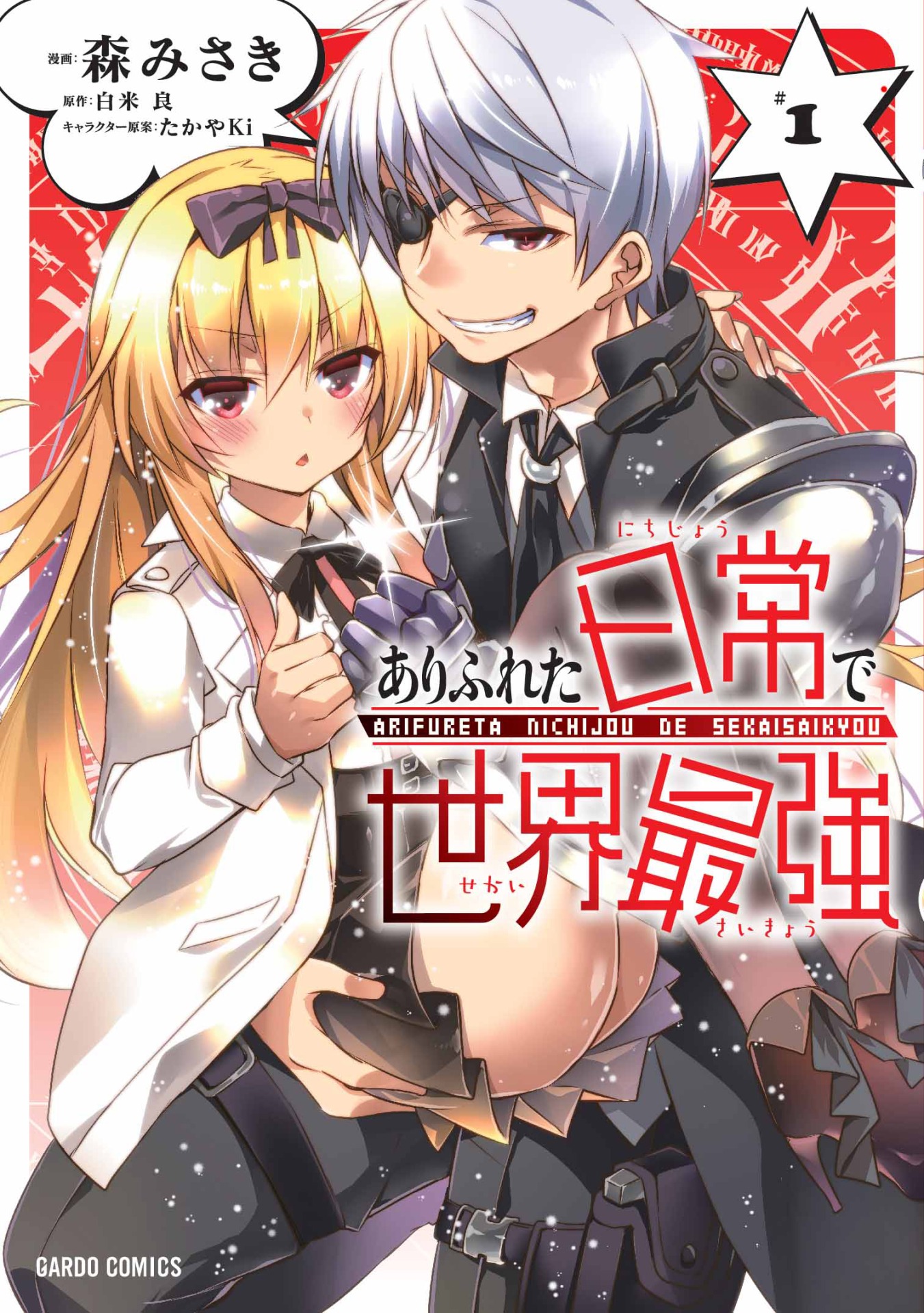 「ありふれた日常で世界最強」1巻