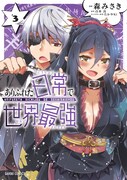 「ありふれた日常で世界最強」3巻