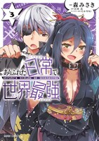「ありふれた日常で世界最強」3巻