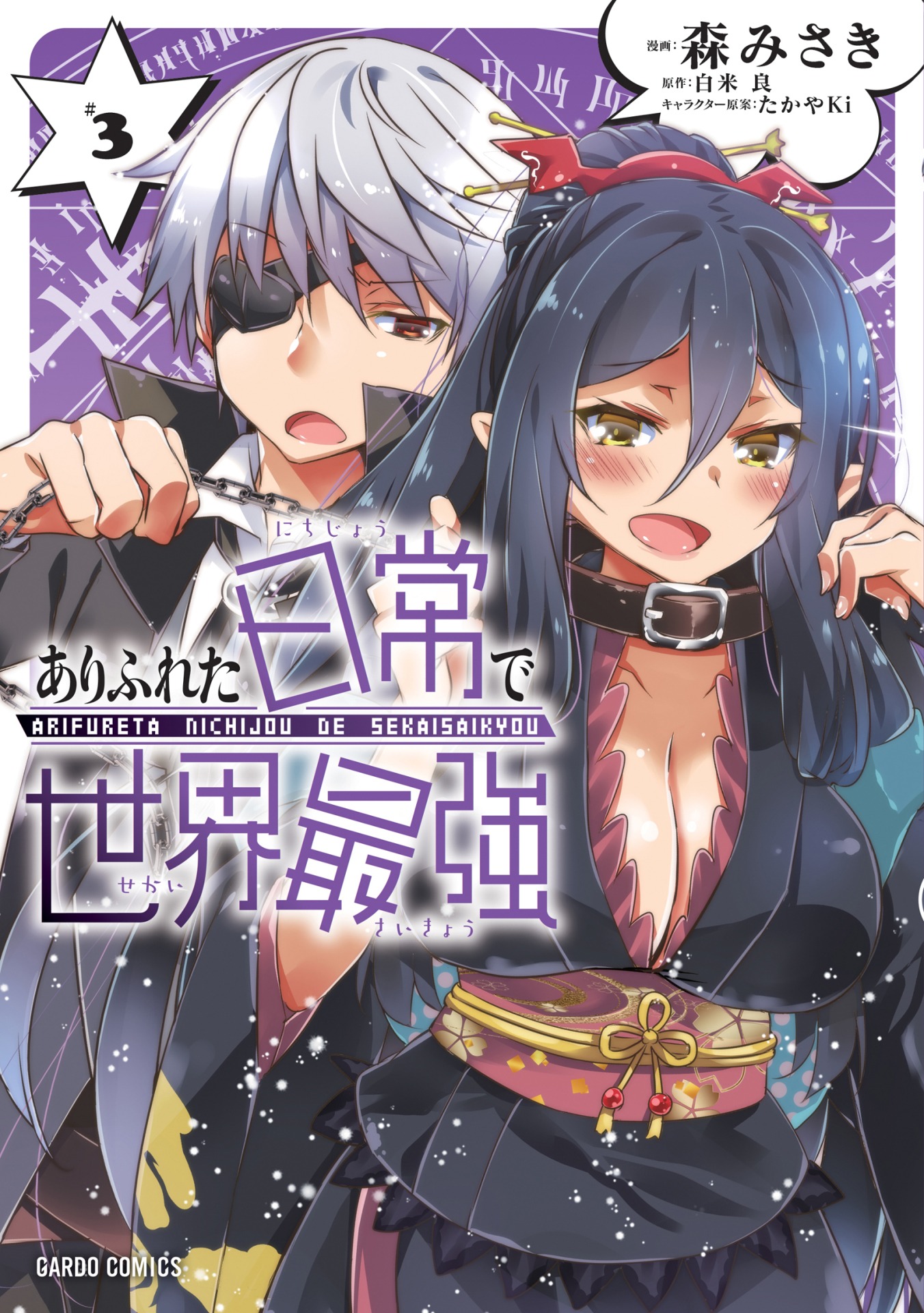 「ありふれた日常で世界最強」3巻