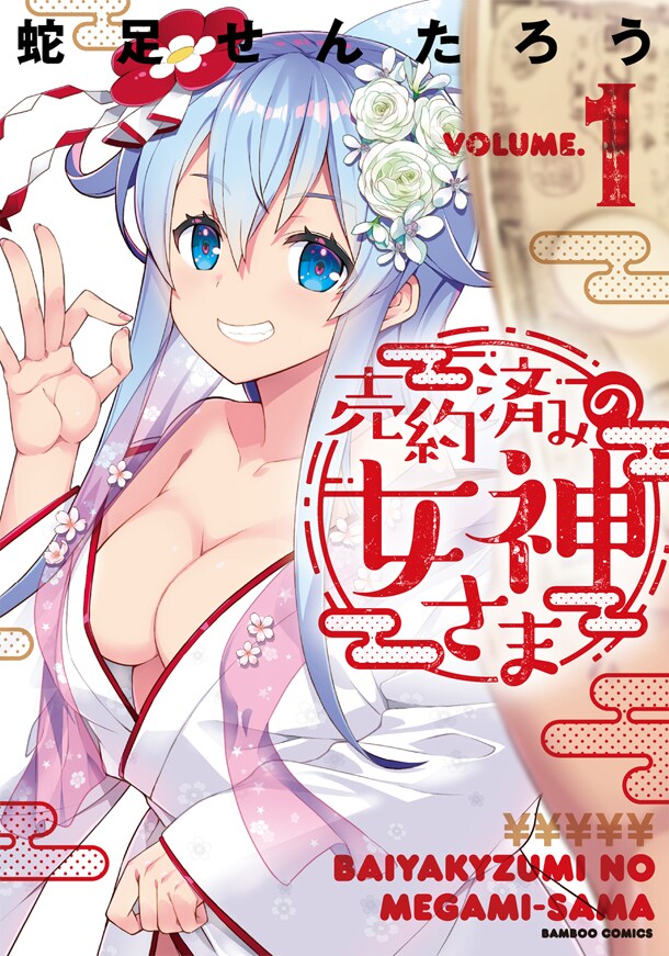 「売約済みの女神さま」1巻