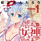 縁結びの神が自分と人間の縁を結んでしまいさあ大変「売約済みの女神さま」1巻