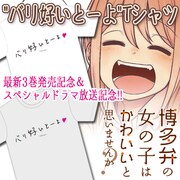 「『博多弁の女の子はかわいいと思いませんか？』"バリ好いとーよ"Tシャツ」の告知ビジュアル。