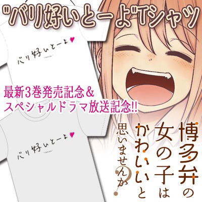 「『博多弁の女の子はかわいいと思いませんか？』"バリ好いとーよ"Tシャツ」の告知ビジュアル。