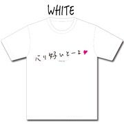 「『博多弁の女の子はかわいいと思いませんか？』"バリ好いとーよ"Tシャツ」