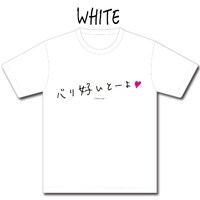 「『博多弁の女の子はかわいいと思いませんか？』"バリ好いとーよ"Tシャツ」