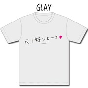 「『博多弁の女の子はかわいいと思いませんか？』"バリ好いとーよ"Tシャツ」