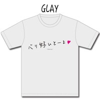 「『博多弁の女の子はかわいいと思いませんか？』"バリ好いとーよ"Tシャツ」