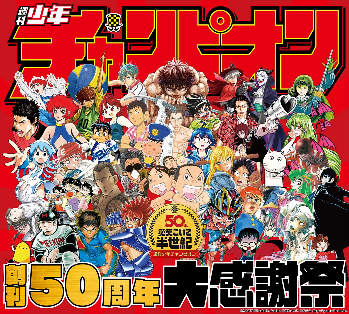 「週刊少年チャンピオン創刊50周年大感謝祭」ビジュアル