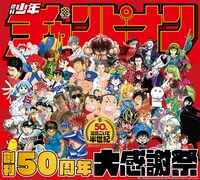 「週刊少年チャンピオン創刊50周年大感謝祭」ビジュアル