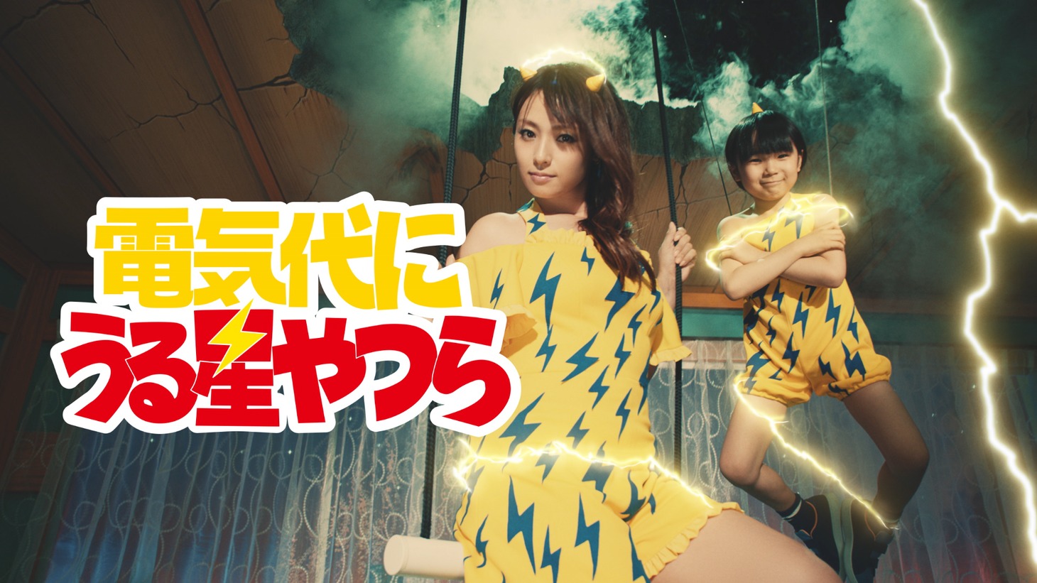 東京ガスのCM「『電気代にうる星やつら/ 登場』篇」より。