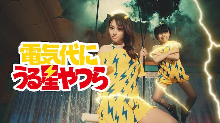 東京ガスにしないと損だっちゃ 深田恭子 寺田心が 電気代にうる星やつら に 動画あり コミックナタリー 東京ガスにしないと損だっちゃ 深田恭子 寺田心が 電気代にうる星やつら に 動画あり コミックナタリー