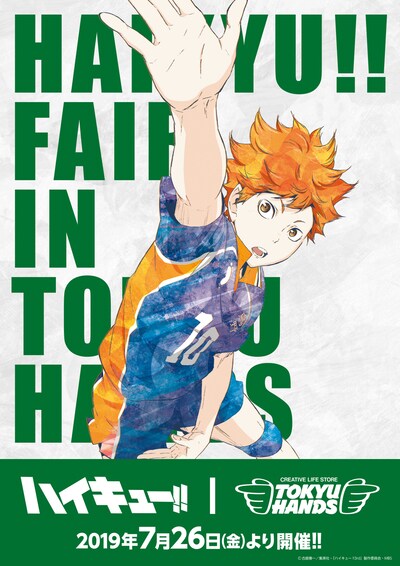 「ハイキュ―!! フェア in 東急ハンズ」ビジュアル