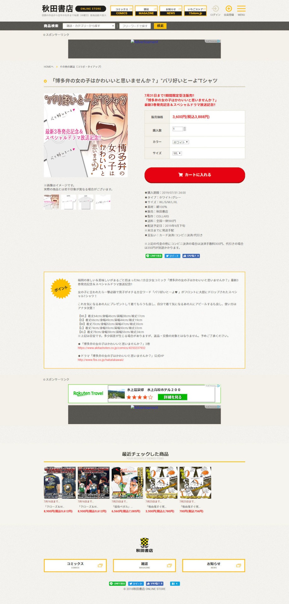 「『博多弁の女の子はかわいいと思いませんか？』"バリ好いとーよ"Tシャツ」の販売ページ。