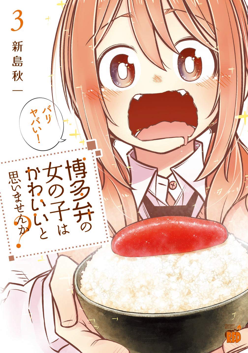 「博多弁の女の子はかわいいと思いませんか？」3巻