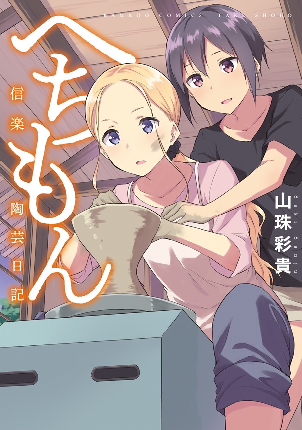 「へちもん～信楽陶芸日記～」