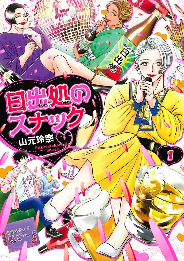 「日出処のスナック」1巻